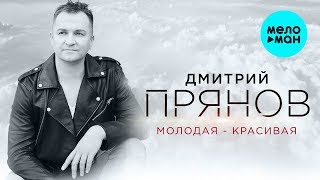 Дмитрий Прянов - Молодая - Красивая (Супер Хит) Single 2020