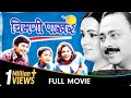 Chimani Pakhar - Marathi Movie - Padmini Kolhapure, Sachin K, Jayshree Gadkar,Laxmikant B, Priya A