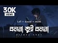 Bolna tui bolna (lofi remix) বলনা তুই বলনা | Hridoy Khan | Mahedi Hasan