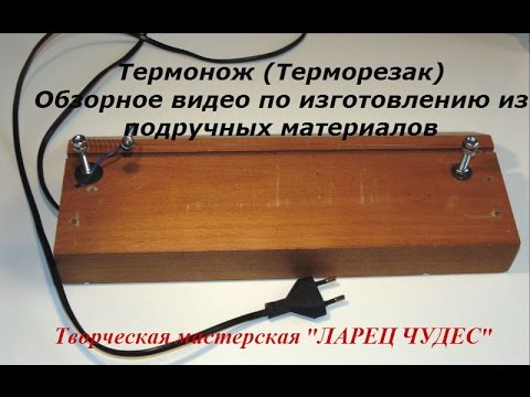 Термонож для ленты своими руками Термонож для ленты своими руками