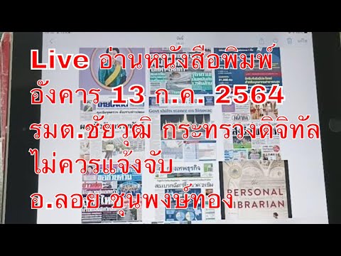 Live อ่านหนังสือพิมพ์ อังคาร 13 ก.ค. 2564 รมต.ชัยวุฒิ กระทรวงดิจิทัล ไม่ควรแจ้งจับ อ.ลอย ชุนพงษ์ทอง