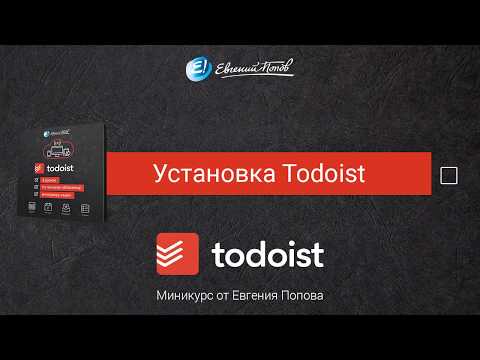 1. Установка Todoist 1. Установка Todoist