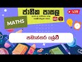Jathika Pasala - O/L - Mathematics 02-02-2023