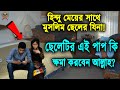 শয়তানের ধোকায় পড়ে এক মুসলিম ছেলে হিন্দু মেয়ের সাথে যিনা করেছে। দেখুন এরপর কি ঘটেছিল ছেলেটির সাথে