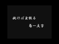 尾形大作　敬天愛人～幕末青春グラフィティー　沖田総司