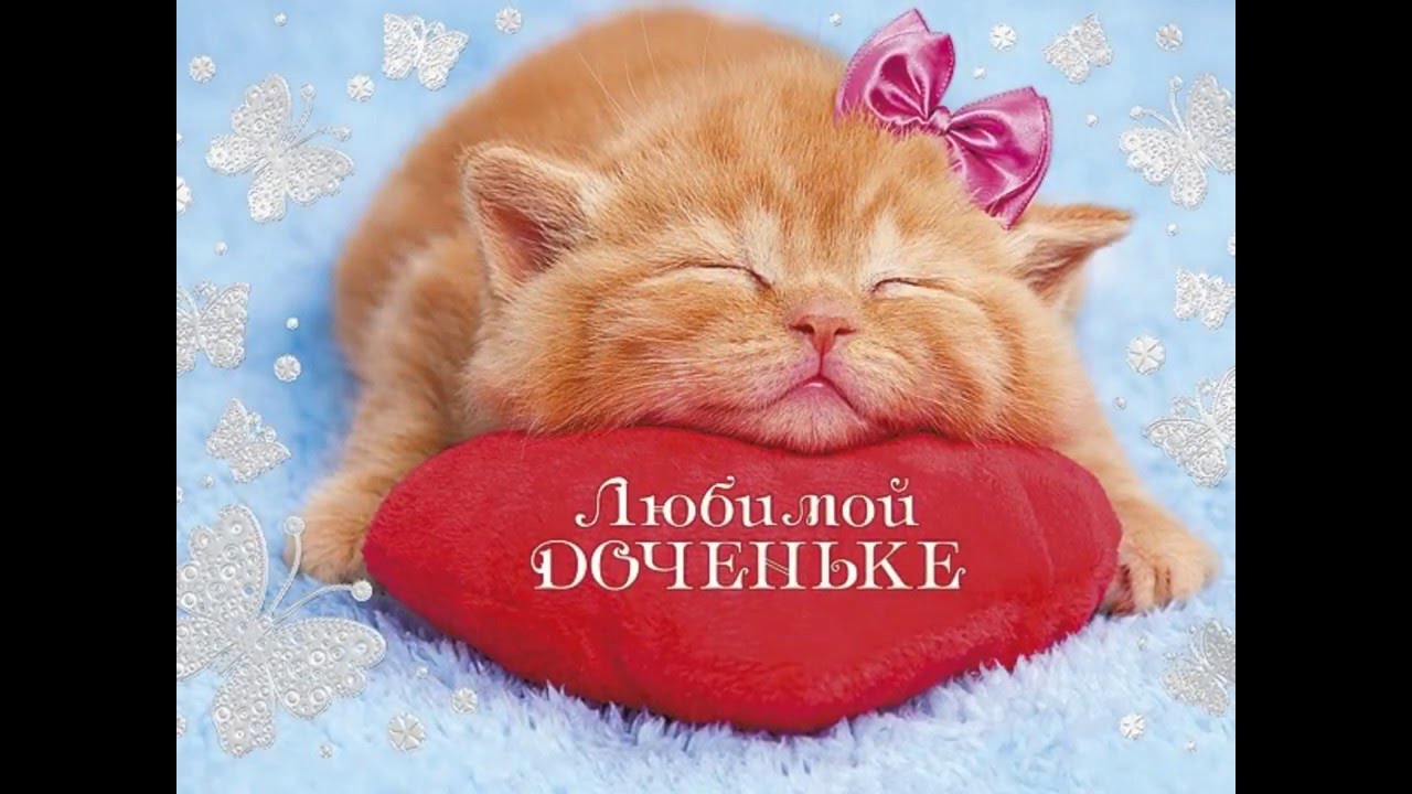 Открытки самой любимой доченьке 48