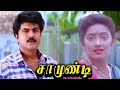 Samundi Tamil Full Movie HD #sarathkumar #kanaga #goundamani | Tamil #superhit #movie HD #tamilmovie