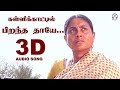 Kalli kaatil Pirantha Thayae 3D Song | Thenmerku Paruvakaatru | Must Use Headphones | Tamil Beats 3D