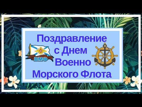 Поздравление днём вмф короткие Поздравление днём вмф короткие