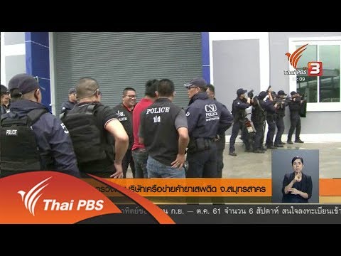 ตรวจค้นบริษัทเครือข่ายค้ายาเสพติด จ.สมุทรสาคร (27 ส.ค. 61)