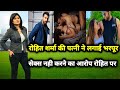 रोहित शर्मा की पत्नी ने लगाई भरपूर सेक्स नही करने का आरोप रोहित पर ।Rohit sharma and Ritika sajde