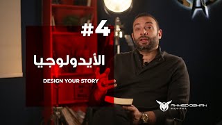 الأيدولوجيا | الحلقة الرابعة من كورس الكتابة والسيناريو مع الكاتب والسيناريست أحمد عثمان