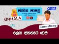 Jathika Pasala (O/L) Sinhala 11-12-2023