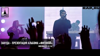 Презентация Альбома Зануда Фитовой В Москве (11.12.14)