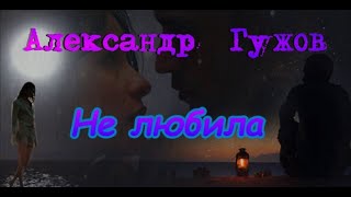 Александр Гужов - Не Любила