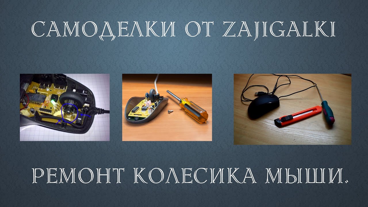Как сделать колесо для мыши Как сделать колесо для мыши