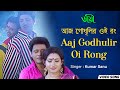Aaj Godhulir Oi Rong | আজ গোধূলির ওই রং | Bengali Video Song | Kumar Sanu | Tapas Paul | Rituparna