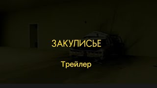Закулисье:продолжение(Rus Sub) Трейлер