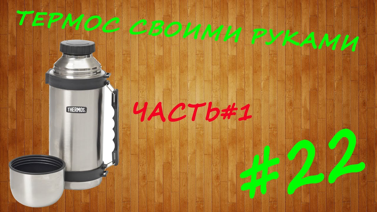 Термос ремонт своими руками Термос ремонт своими руками