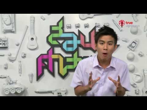 สอนศาสตร์ : ม.ปลาย : ภาษาไทย : ทรรศนะ โต้แย้ง โน้มน้าวใจ