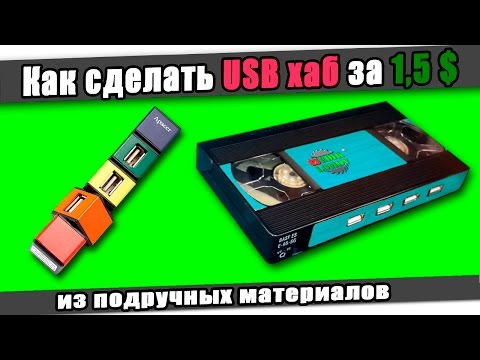 Как сделать свой usb hub Как сделать свой usb hub