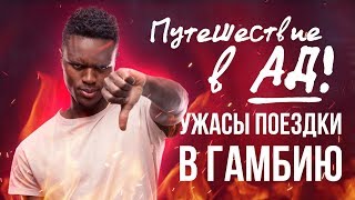 Видео Путешествие в Ад — ужасы поездки в Гамбию. Туризм в самой негостеприимной части планеты. от World Tour, Банжул, Гамбия