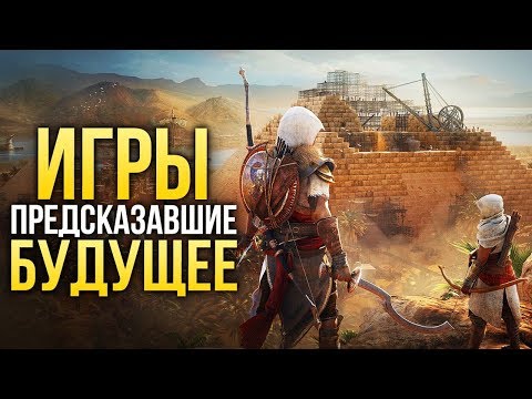 Игры, предсказавшие будущее Игры, предсказавшие будущее