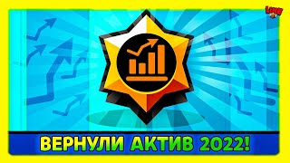 Бравл Старс Вернул Актив 2022 Года! Новости Лайна