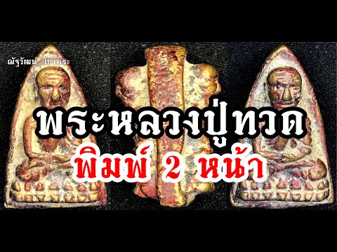 พระหลวงปู่ทวด พิมพ์ 2 หน้า