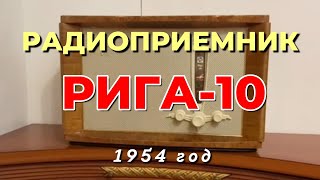 Радиоприемник - Рига-10 - 1954