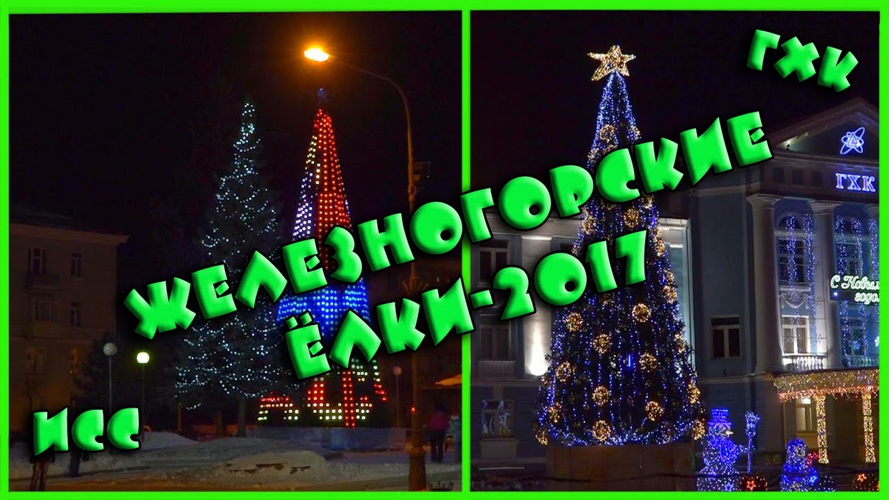 Железногорск новый год 2017 Железногорск новый год 2017
