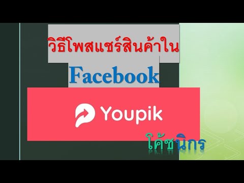 วิธีแชร์สินค้า Youpik ในเฟสบุค