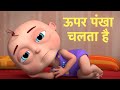 Upar Pankha Chalta Hai Song | ऊपर पंखा चलता है | Hindi Poems For Kids |  Rhymes In Hindi