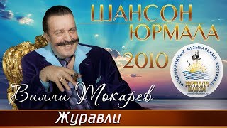 Вилли Токарев - Журавли (Шансон - Юрмала 2010)