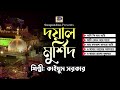 Qayyum government Dayal Murshid Murshidi song Kaium Sarkar - Doyal Murshid | Sur Sangeet