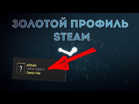 Как сделать в стиме золотым 282
