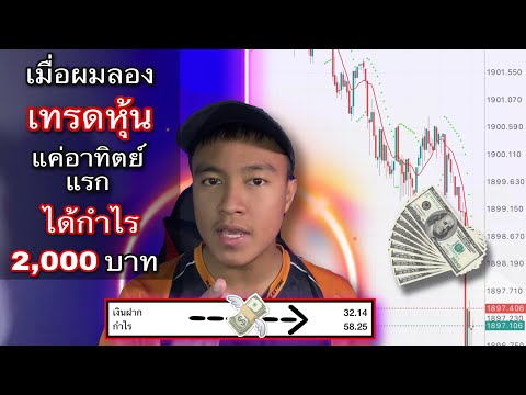 เมื่อผมลอง เทรดหุ้นอาทิตย์แรก ได้กำไร 2,000 บาท หาเงินง่ายๆใครก็ทำได้! - แชร์ปร