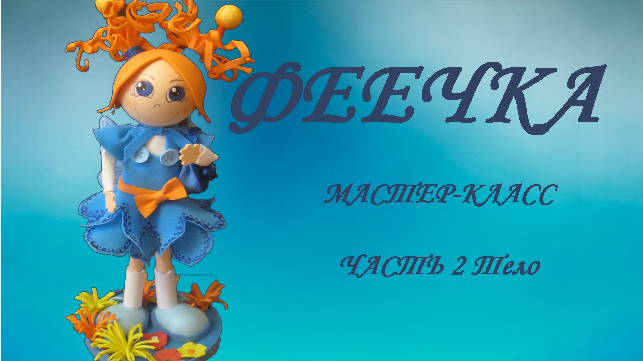 Кукла из фоамирана мастер класс Кукла из фоамирана мастер класс