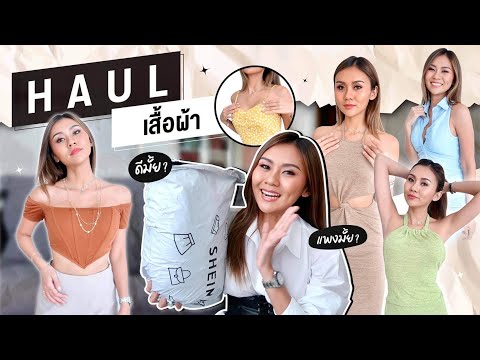 เปิดถุงช็อป SHEIN เสื้อผ้าหลักสิบ หลักร้อย มีแต่ชุดปังๆ ถูกมากกกก 🔥 จัดให้ตามคำขอ