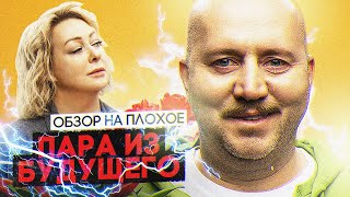 Фильм Пара Из Будущего (Комедия С Буруновым) | Обзор На Плохое