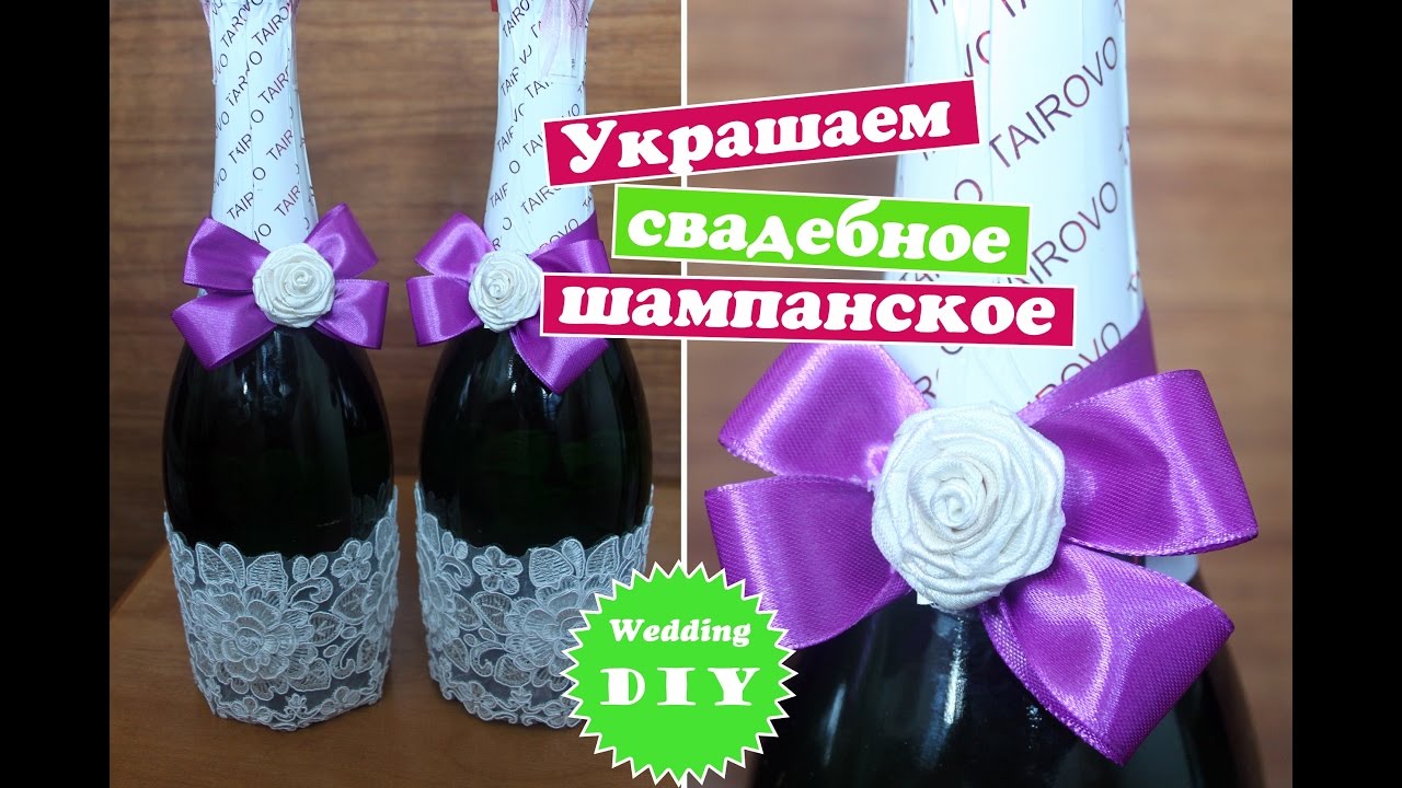 Украсить свадебное шампанское своими руками мастер класс 57