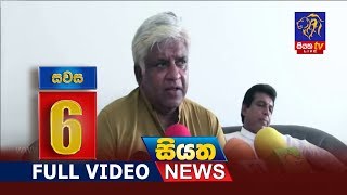 Siyatha News 06.00 PM | 06 - 07 - 2019