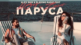 Мот & Zivert - Паруса (Alex Shik & Slaving Radio Edit)