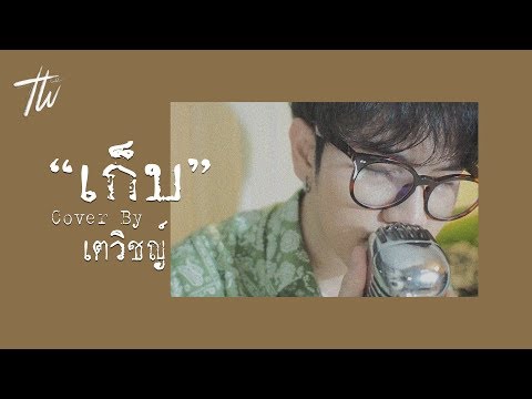 เนื้อเพลงคอร์ด เนื้อเพลง เก็บ เตวิชญ์ JOOXCHORD