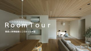 【ルームツアー】質感と家事動線にこだわった平屋