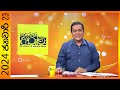 Derana Aruna 23-01-2024