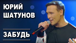 Юрий Шатунов - Забудь /Official Video 2019