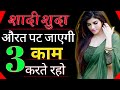 3 काम करते रहो शादीशुदा औरत पट जाएगी|| Shadi Shuda Aurat Ko Patane Ke Tarike||