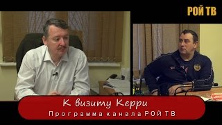 И.Стрелков. О визите госсека Керри и Новороссии