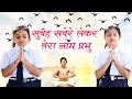 प्रार्थना : सुबह सवेरे लेकर तेरा नाम प्रभु | School Prayer | Subah Savere | Morning Prayer